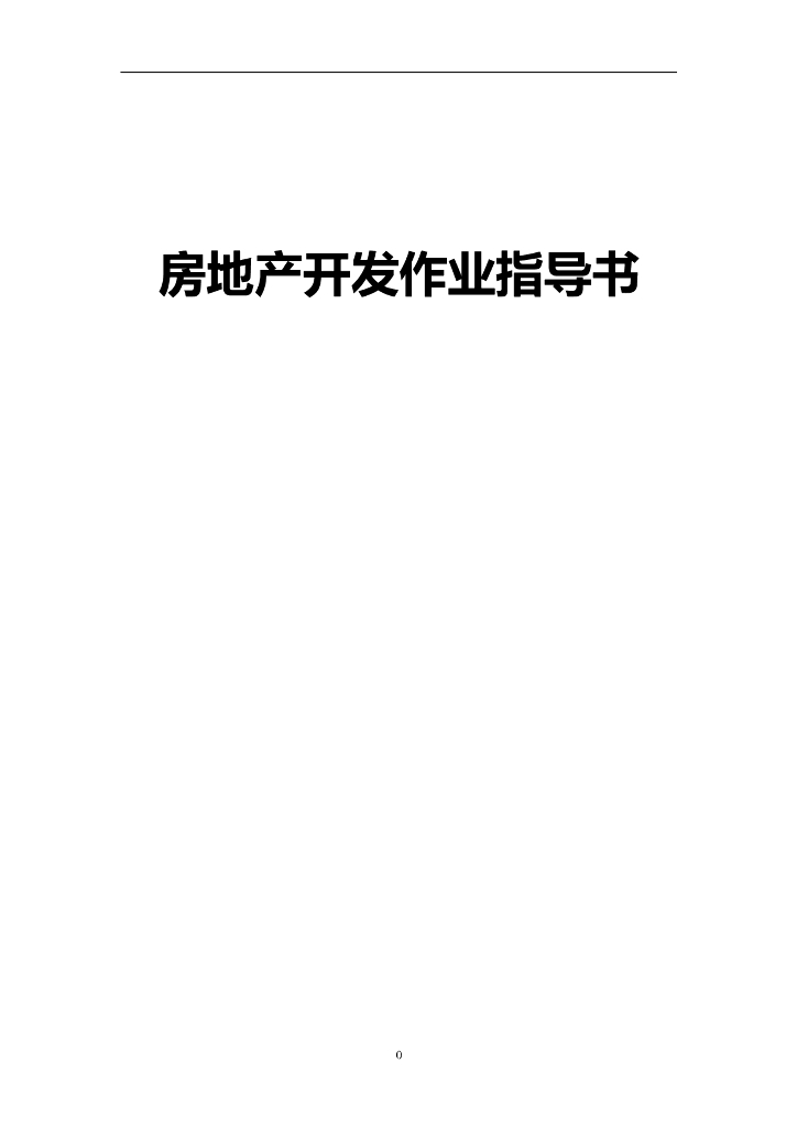 房地产开发作业指导书（207页）