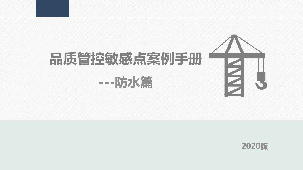 房企品质管控敏感点案例手册（防水篇）