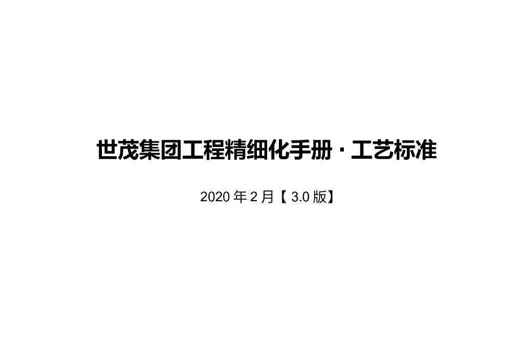 知名地产工程精细化标准手册（181页）