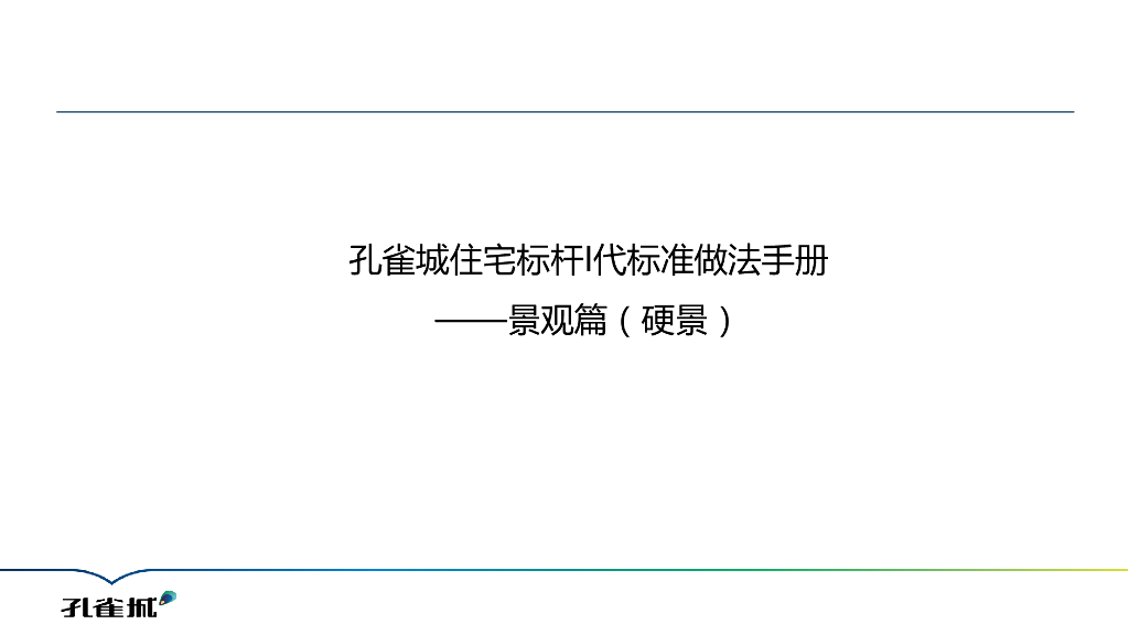 孔雀城住宅标杆I代标准做法手册-景观篇（硬景）