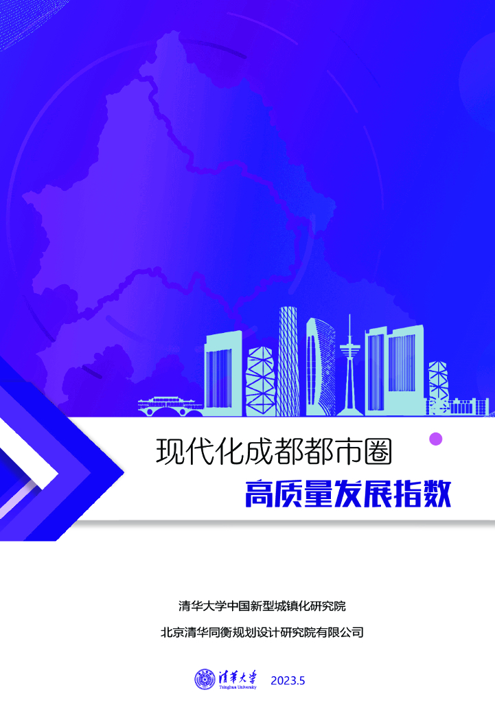 清华大学：现代化成都都市圈高质量发展指数