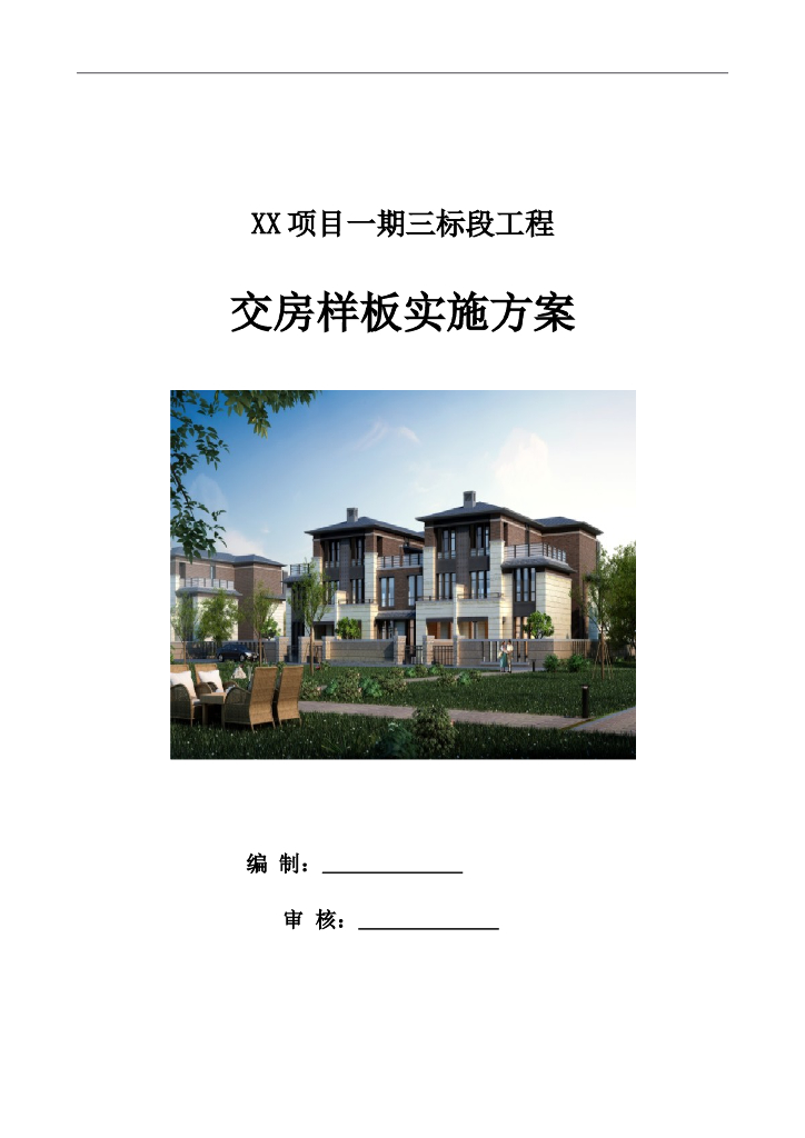 别墅项目交房样板实施方案