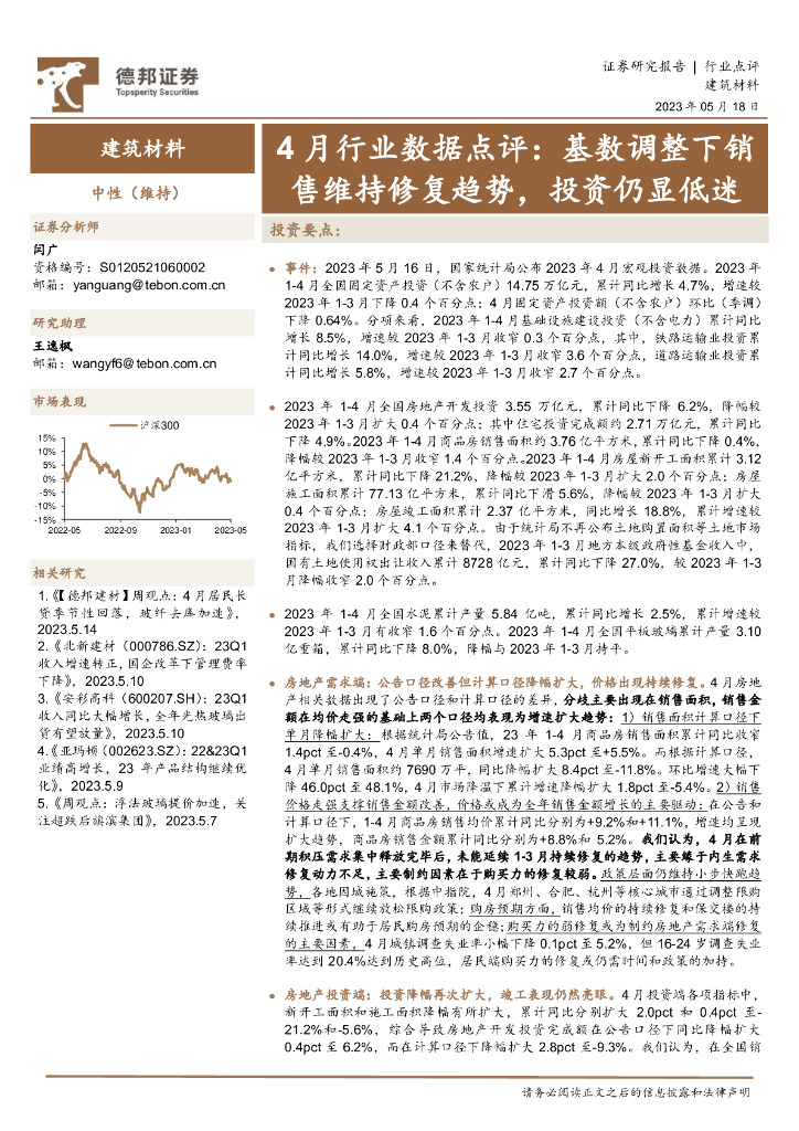 德邦证券：建筑材料4月行业数据点评：基数调整下销售维持修复趋势，投资仍显低迷