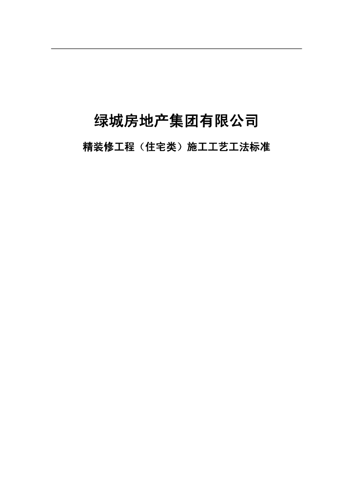 住宅类精装修工程施工工艺工法标准（79页）