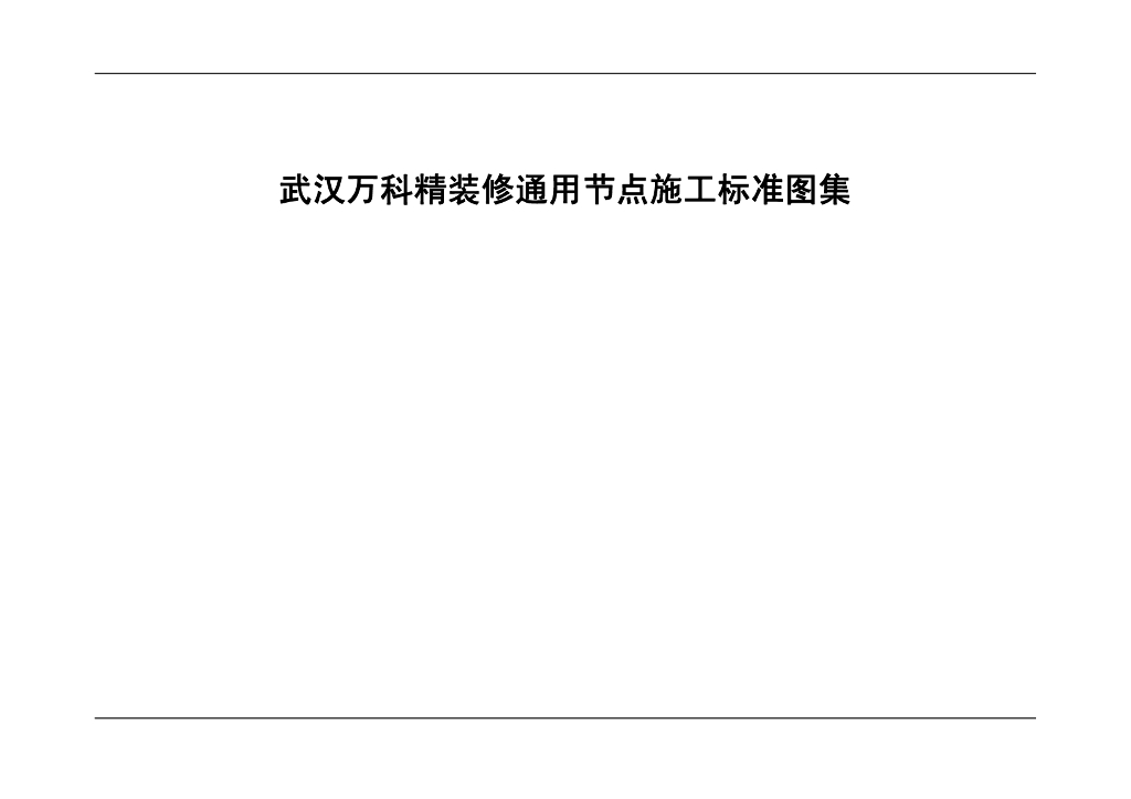 精装修通用节点施工标准图集