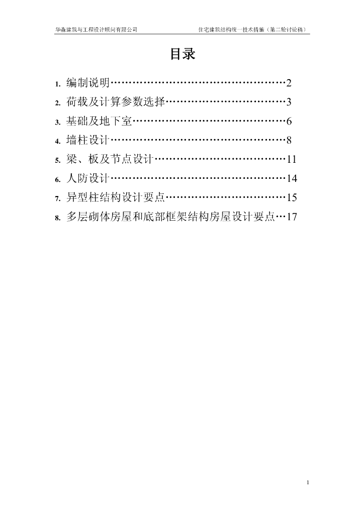 住宅建筑结构统一技术措施