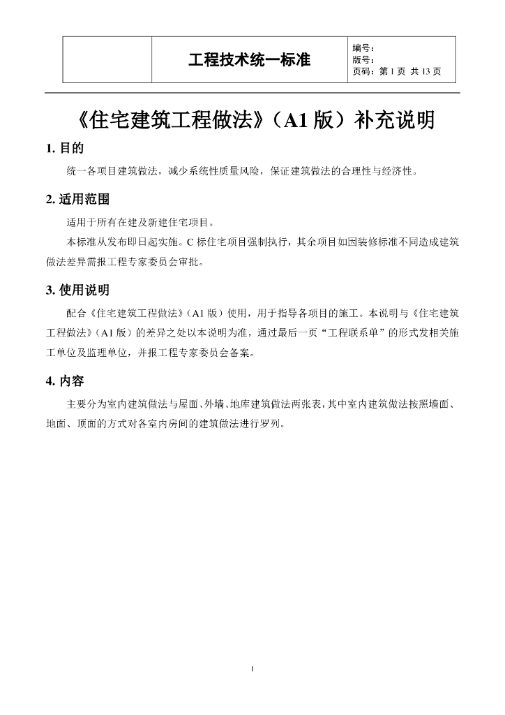 住宅建筑工程做法
