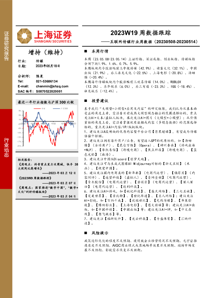 上海证券：互联网传媒行业周数据：2023W19周数据跟踪