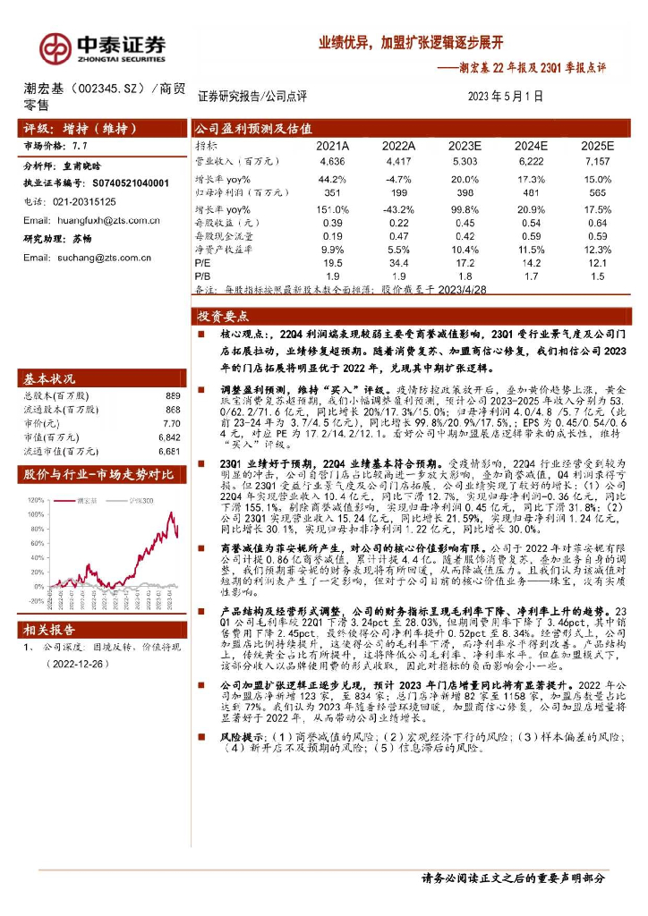 中泰证券：潮宏基22年报及23Q1季报点评：业绩优异，加盟扩张逻辑逐步展开