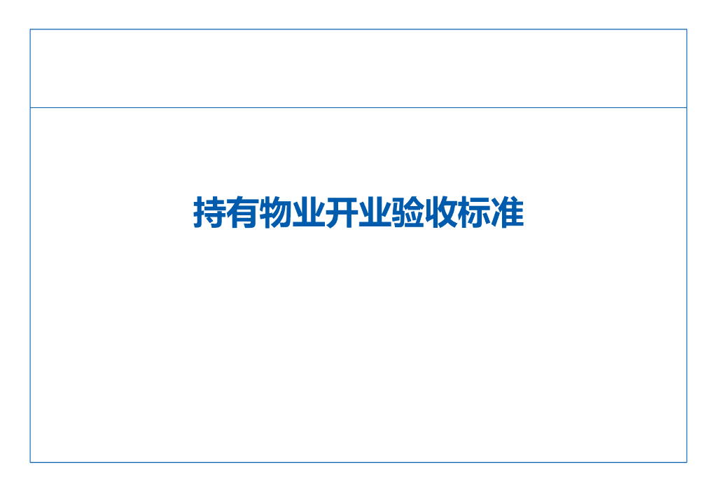 持有物业开业验收标准（138页）