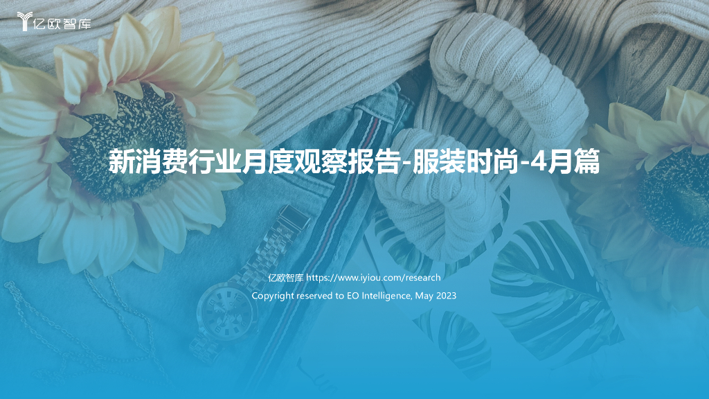 亿欧智库：新消费行业月度观察报告-服装时尚（2023年4月篇）