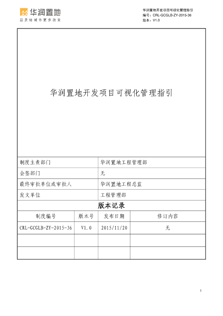 房地产公司开发项目可视化管理指引