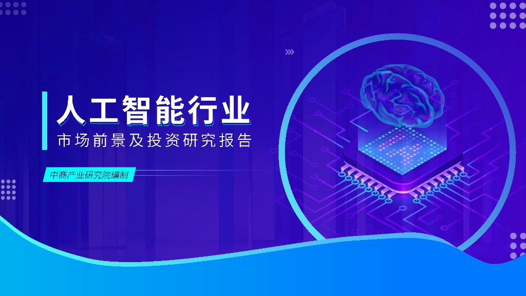 中商产业研究院：2023年中国人工智能行业市场前景及投资研究报告（简版）