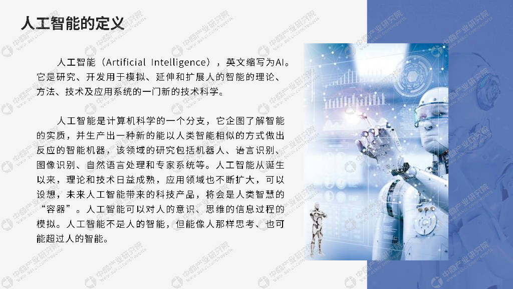 中商产业研究院：2023年中国人工智能行业市场前景及投资研究报告（简版）_第6页