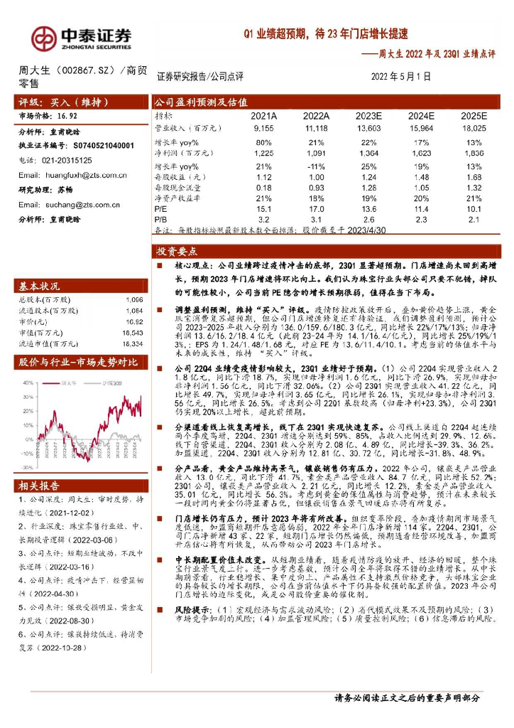 中泰证券：周大生2022年及23Q1业绩点评：Q1业绩超预期，待23年门店增长提速