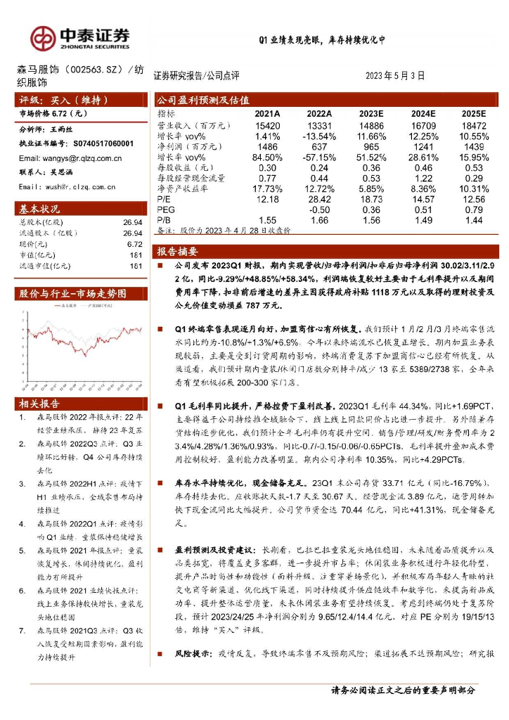 中泰证券：森马服饰（002563）-Q1业绩表现亮眼，库存持续优化中 海报