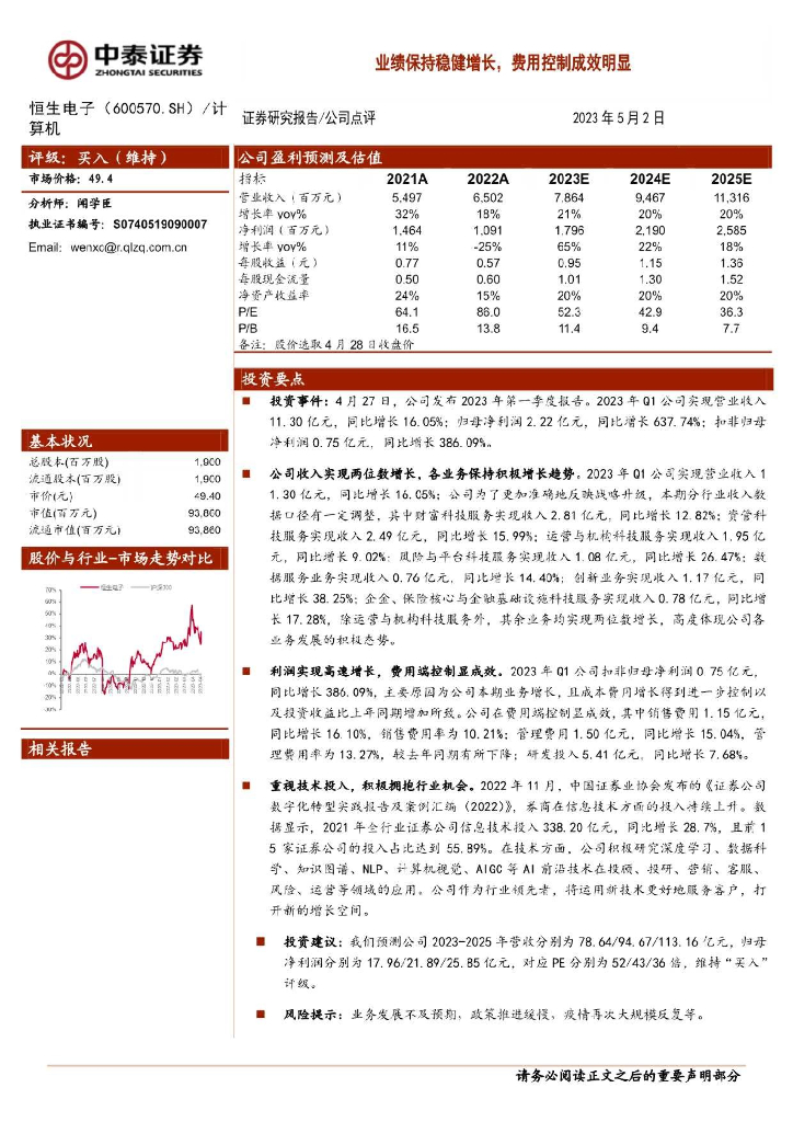 中泰证券：恒生电子（600570）-业绩保持稳健增长，费用控制成效明显 海报
