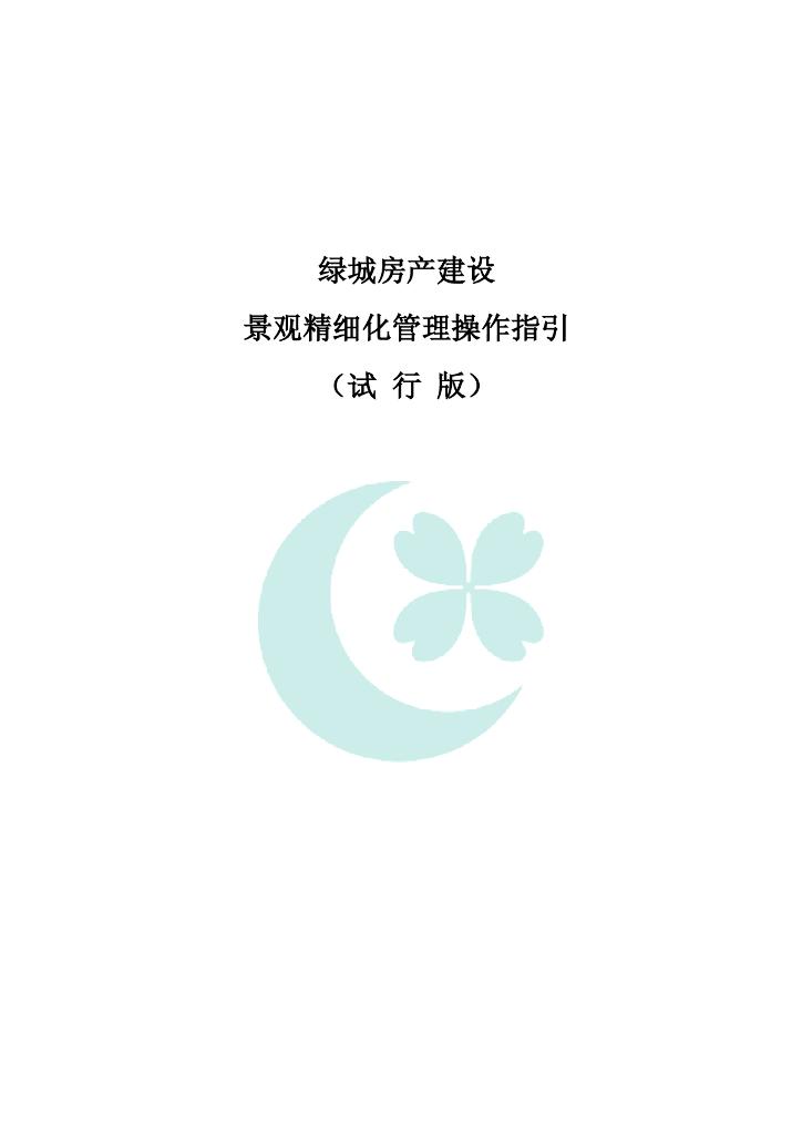 绿城房产建设景观精细化管理操作指引（试行版）（273页）