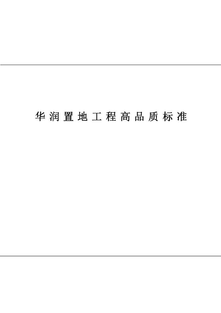 知名房企工程高品质标准（180页）