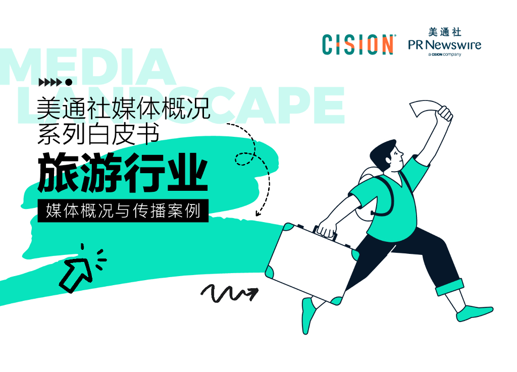 美通社：2023旅游行业媒体概况与传播案例白皮书