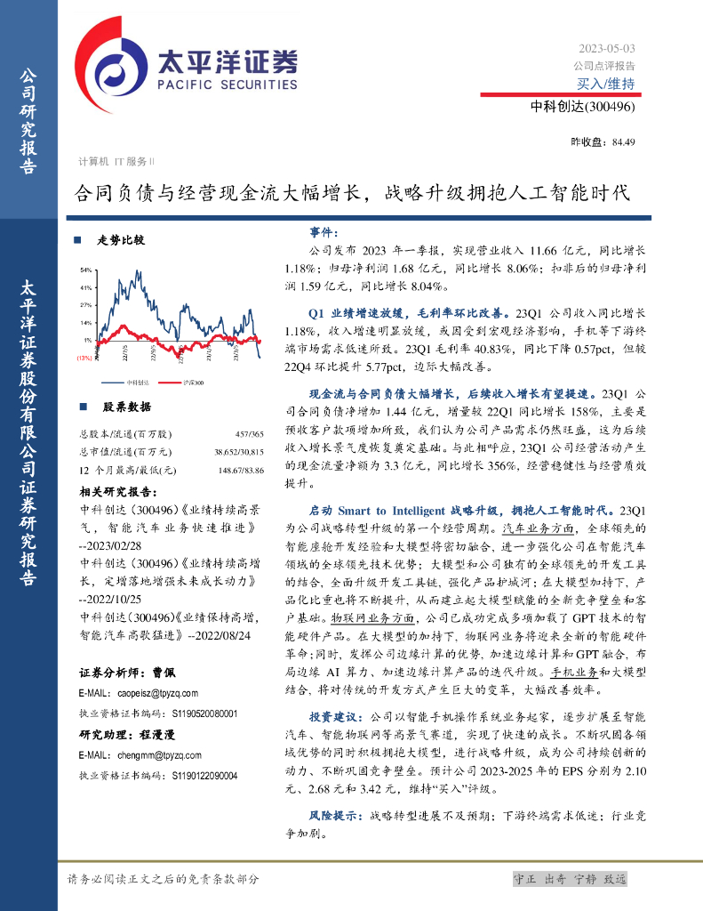 太平洋证券：中科创达（300496）-合同负债与经营现金流大幅增长，战略升级拥抱<em>人工智能</em>时代 海报