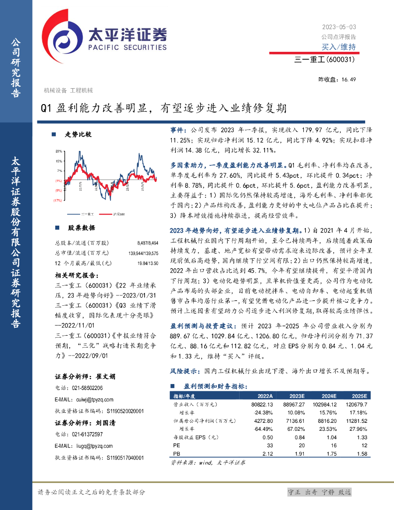 太平洋证券：三一重工（600031）-Q1盈利能力改善明显，有望逐步进入业绩修复期
