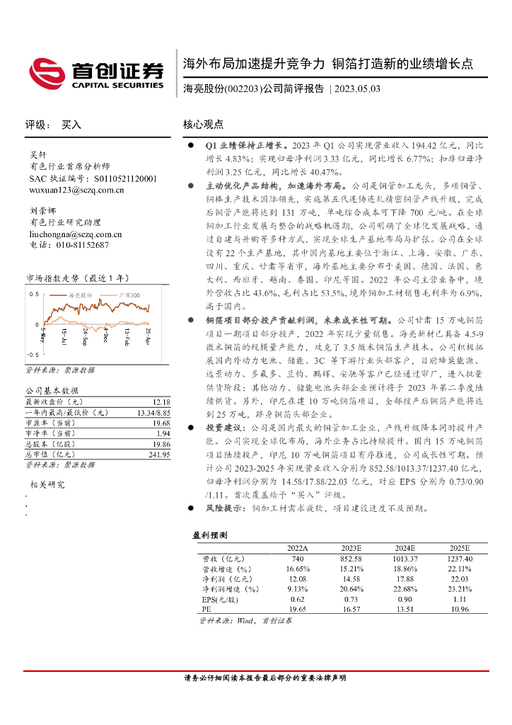 首创证券：海亮股份（002203）-公司简评报告：海外布局加速提升竞争力 铜箔打造新的业绩增长点
