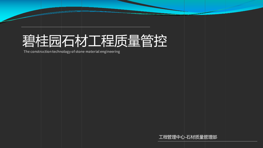 知名地产石材工程质量管控（图文并茂）