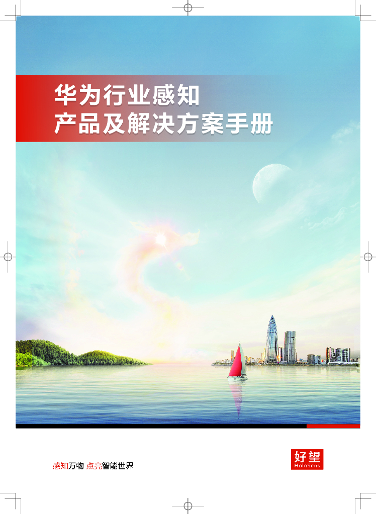 华为：行业感知产品及解决方案手册