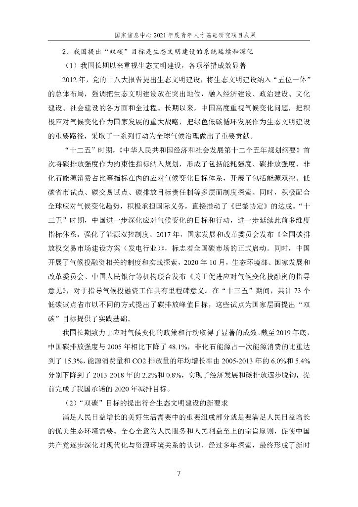 国家信息中心：面向2060年“碳中和”目标的汽车产业低碳发展战略研究_第7页