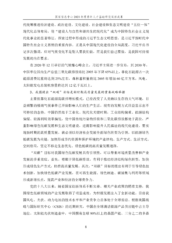 国家信息中心：面向2060年“碳中和”目标的汽车产业低碳发展战略研究_第8页