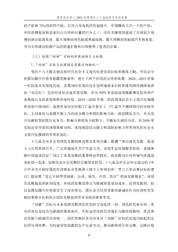 国家信息中心：面向2060年“碳中和”目标的汽车产业低碳发展战略研究_第9页