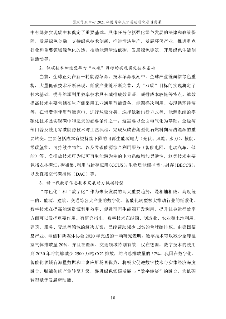 国家信息中心：面向2060年“碳中和”目标的汽车产业低碳发展战略研究_第10页