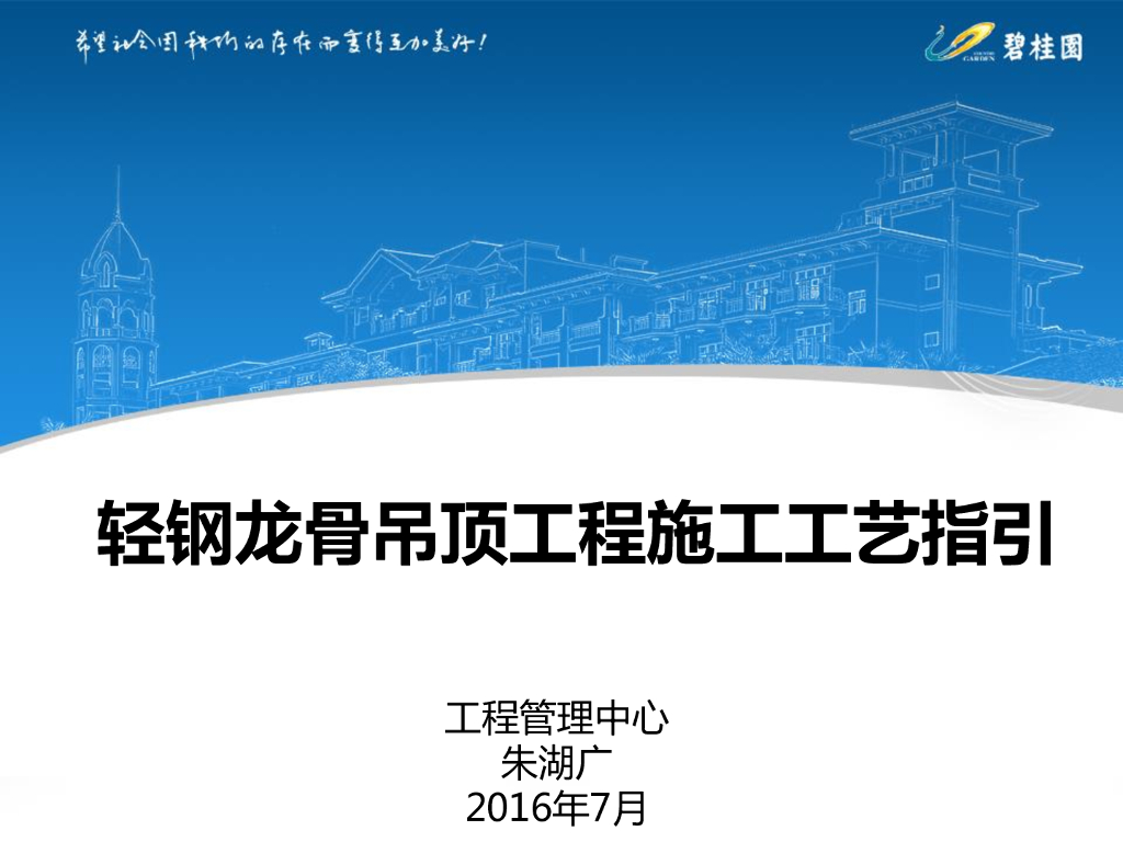 知名地产轻钢龙骨吊顶工程施工工艺指引