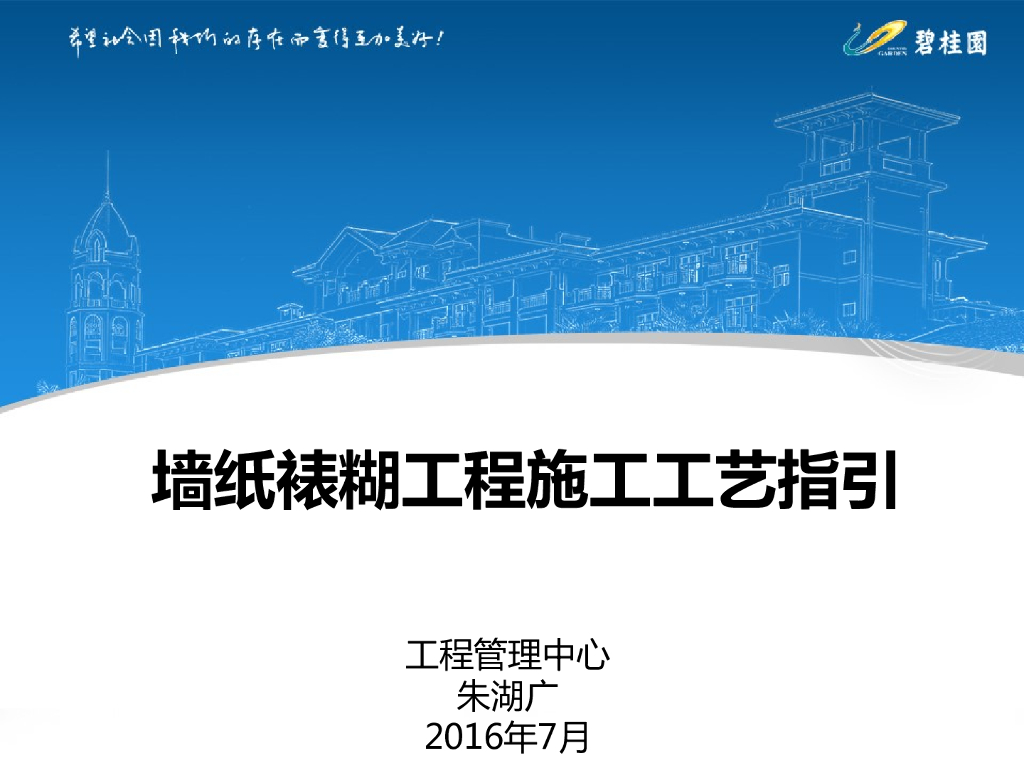 知名地产墙纸裱糊工程施工工艺指引
