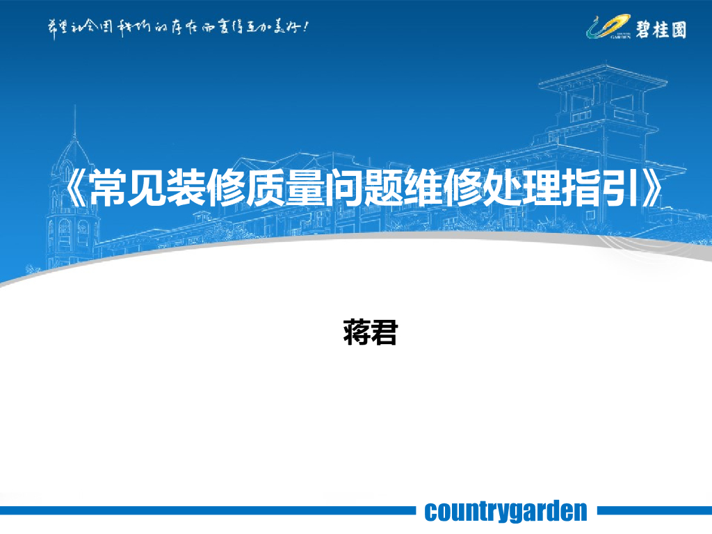 名企常见装修质量问题维修处理指引（图文）