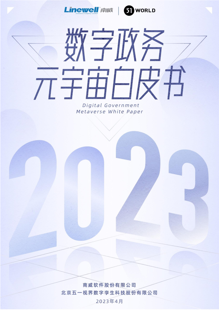 南威软件：2023数字政务元宇宙白皮书