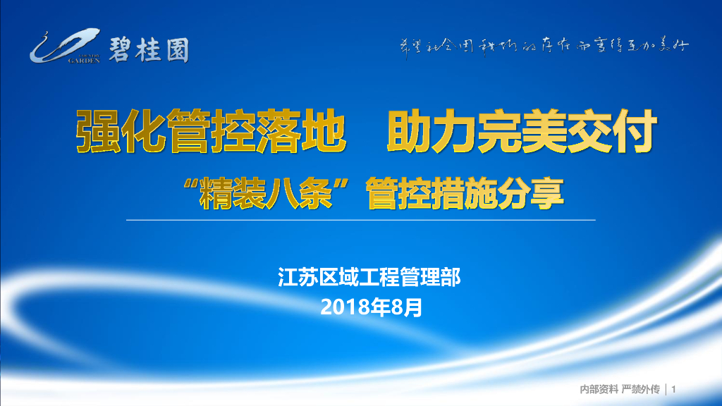 知名地产“精装八条”管控措施分享（图文）