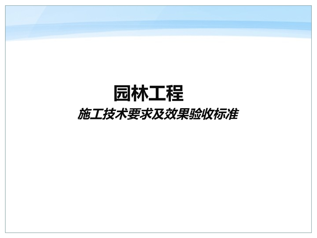 园林工程施工技术要求及效果验收标准(图文)
