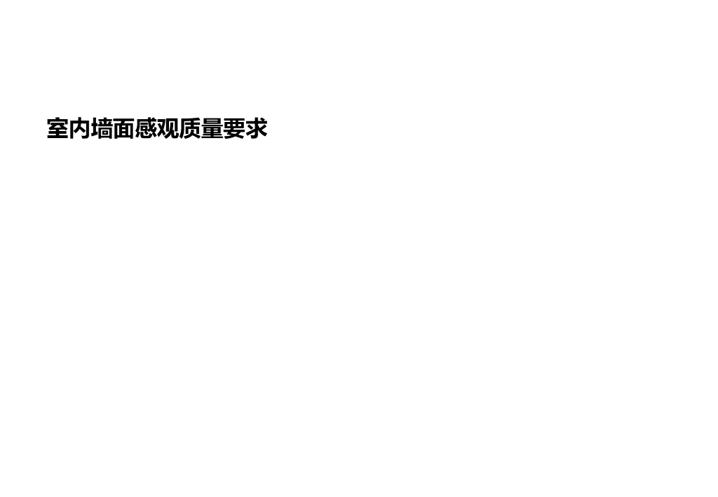 知名地产室内墙面感观质量要求（PPT）