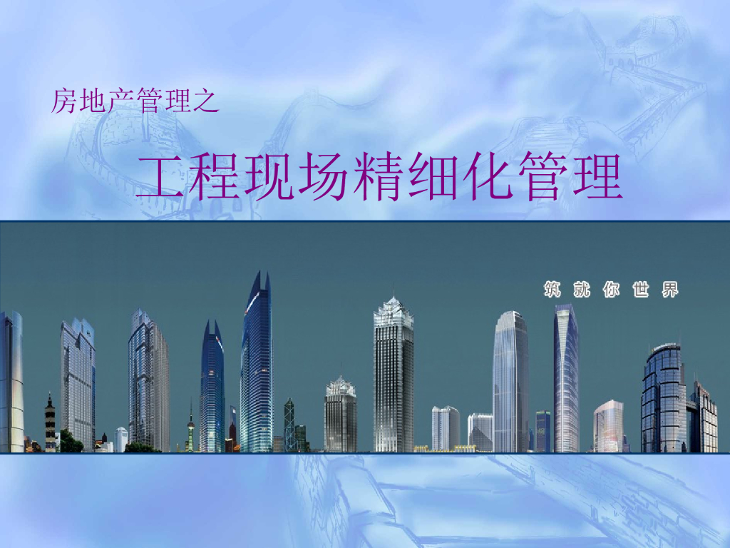 房地产项目工程现场精细化管理（74页）