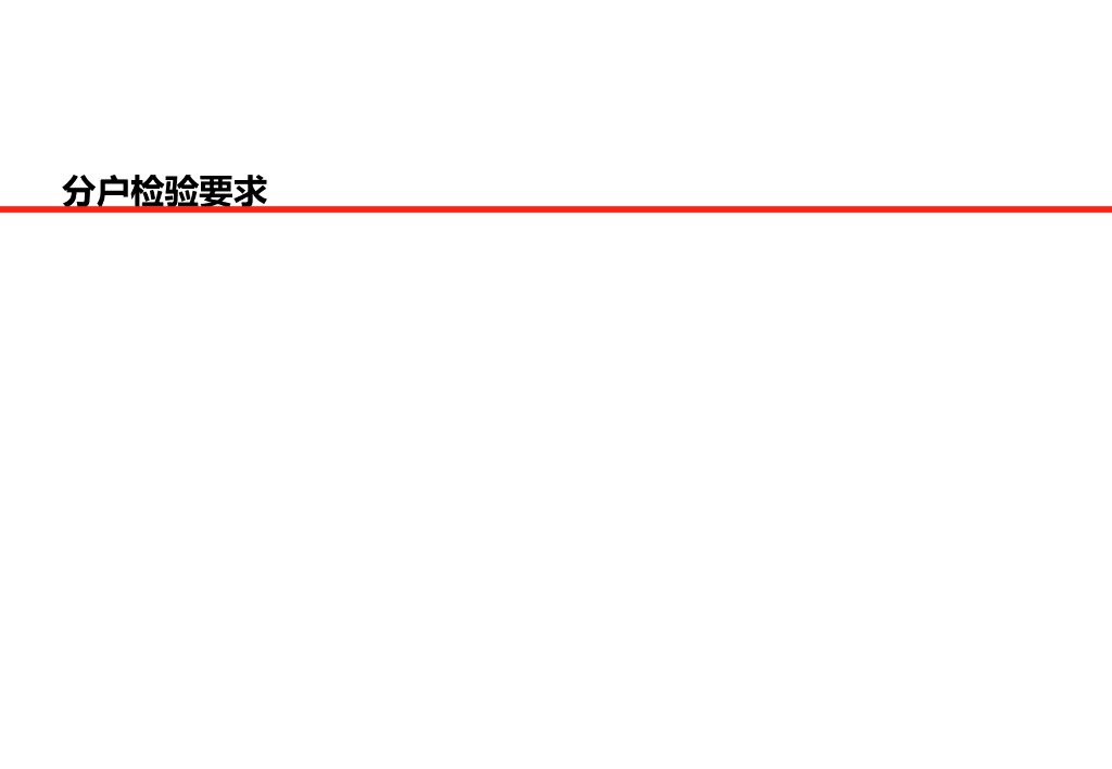 知名地产分户观感质量要求（PPT）