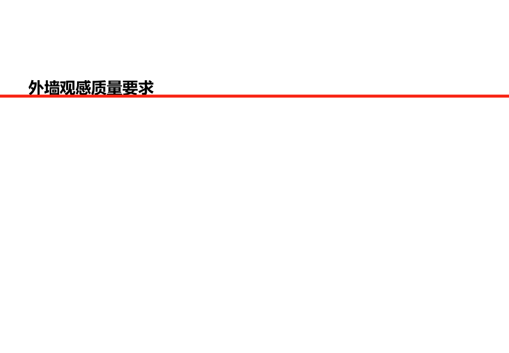 知名地产外墙观感质量要求（59页）