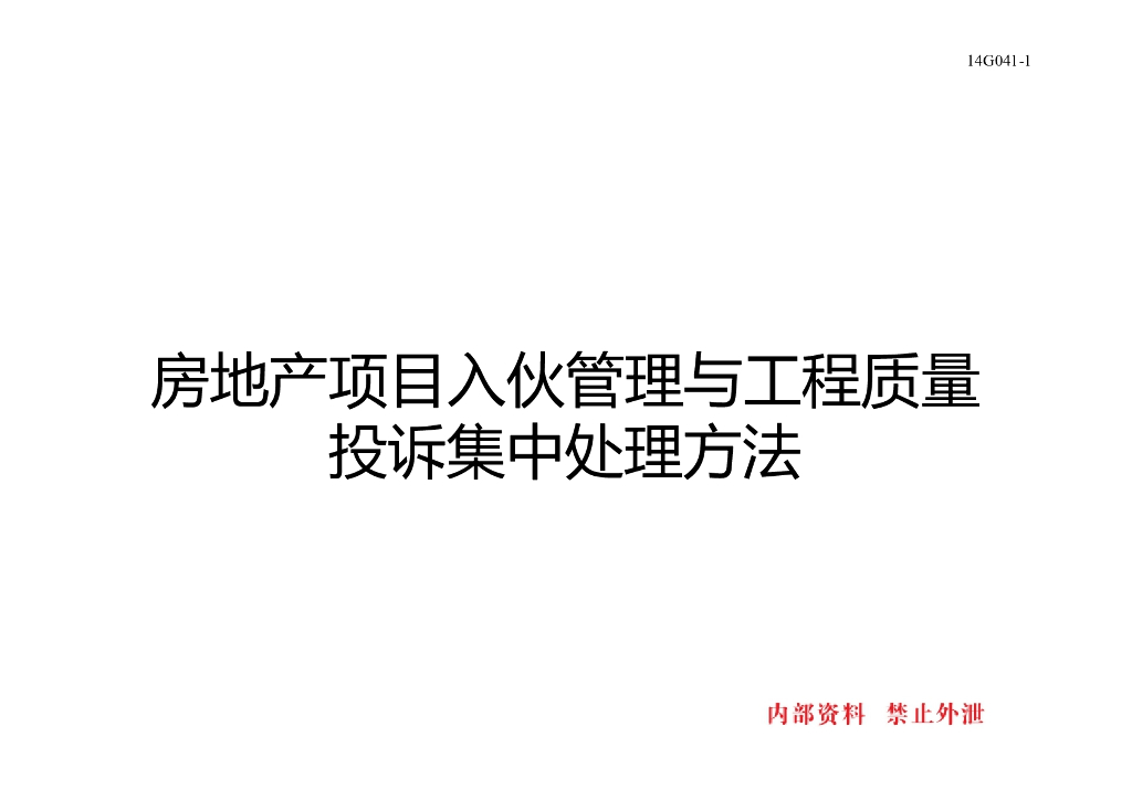 房地产项目入伙管理与工程质量投诉处理