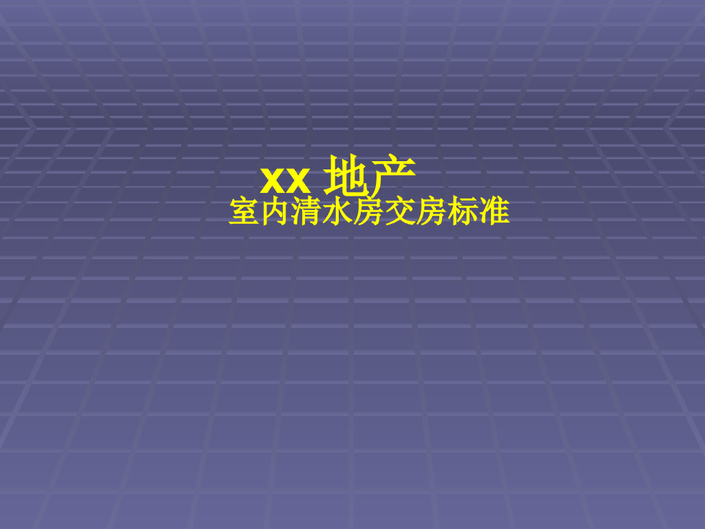 室内清水房交房标准（图文并茂）