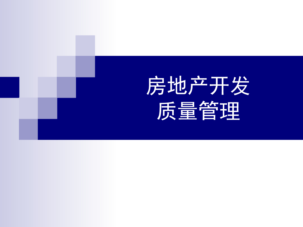 房地产开发质量管理讲义（PPT）