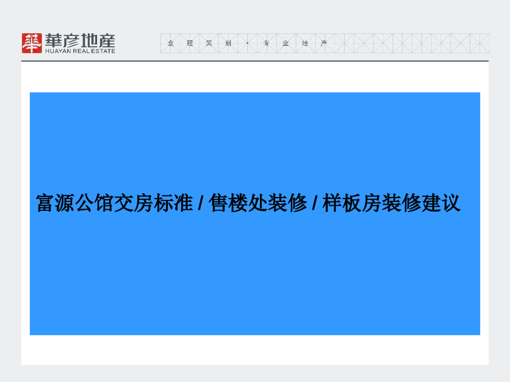 公馆交房标准及样板房装修建议（含图）