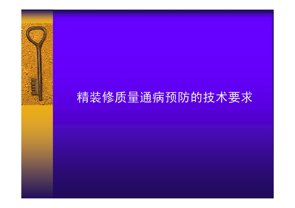 精装修质量通病预防技术要求（含图）