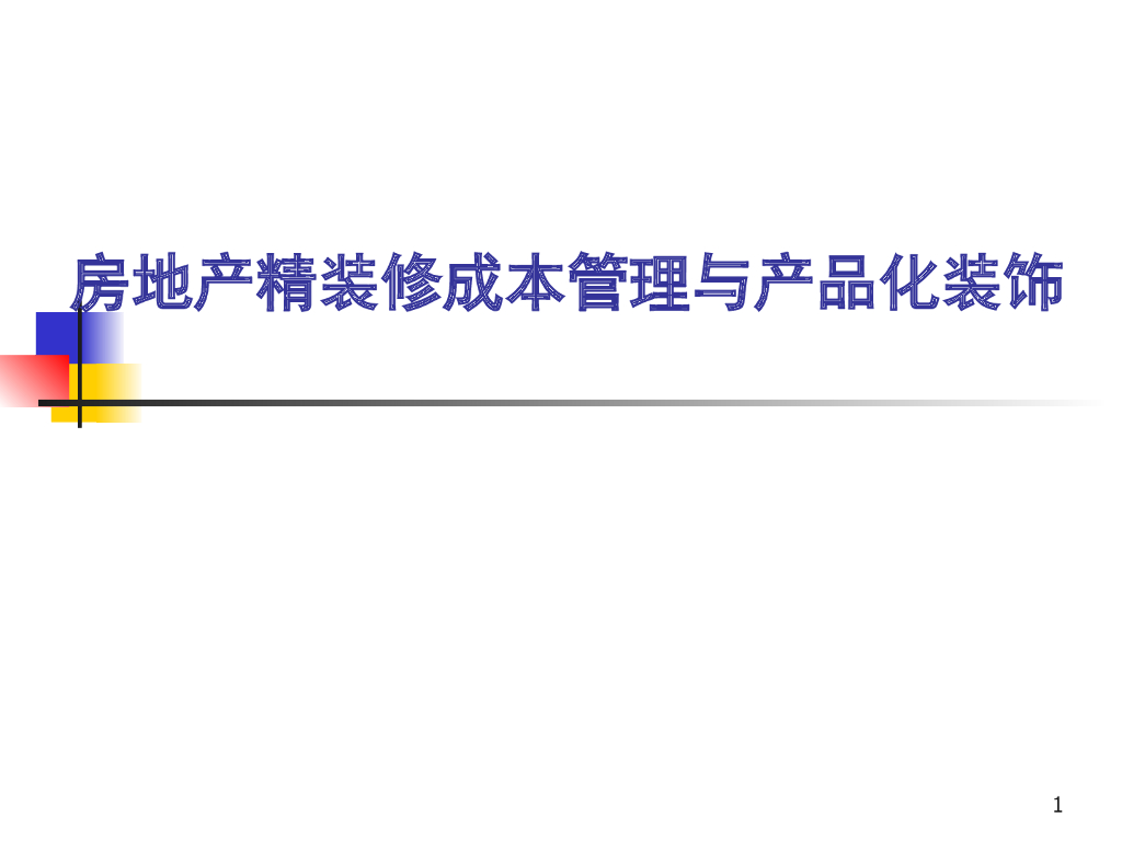房地产精装修成本管理与产品化装饰（图文）
