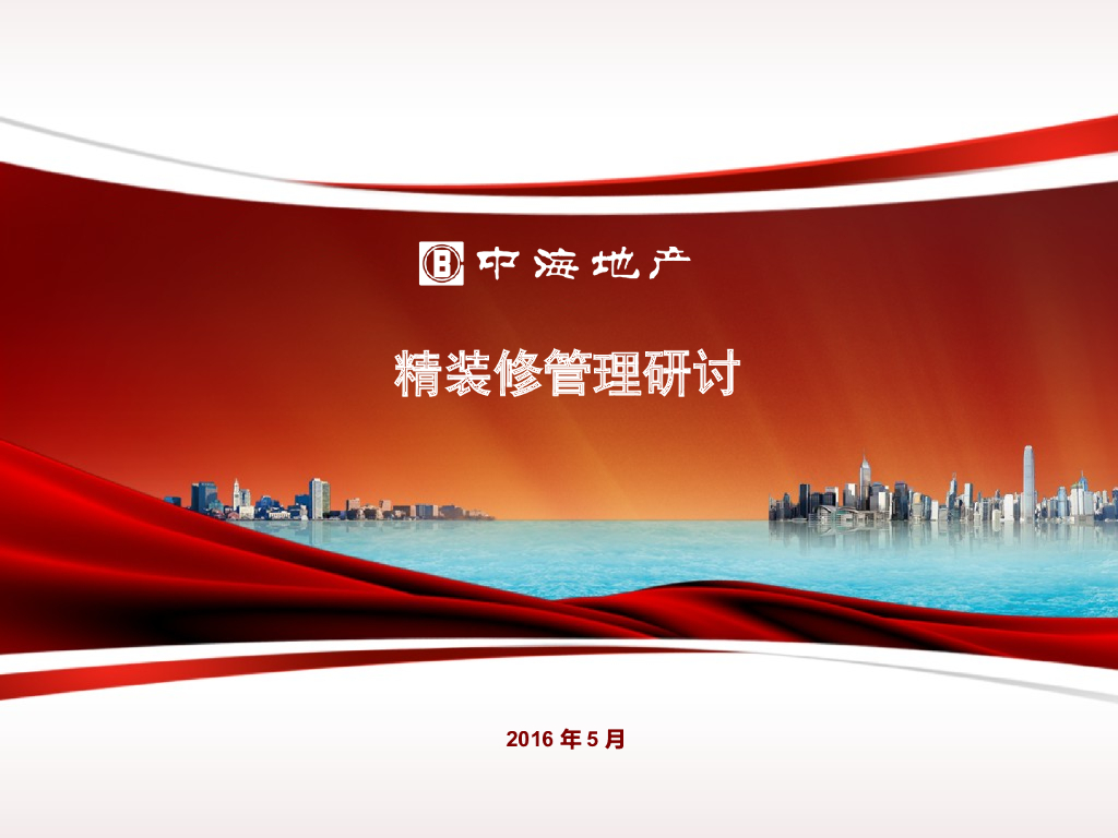 房地产公司精装修管理研讨（PPT）
